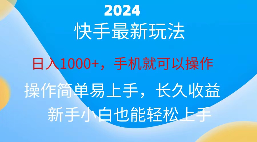 （10977期）2024快手磁力巨星做任务，小白无脑自撸日入1000+、插图