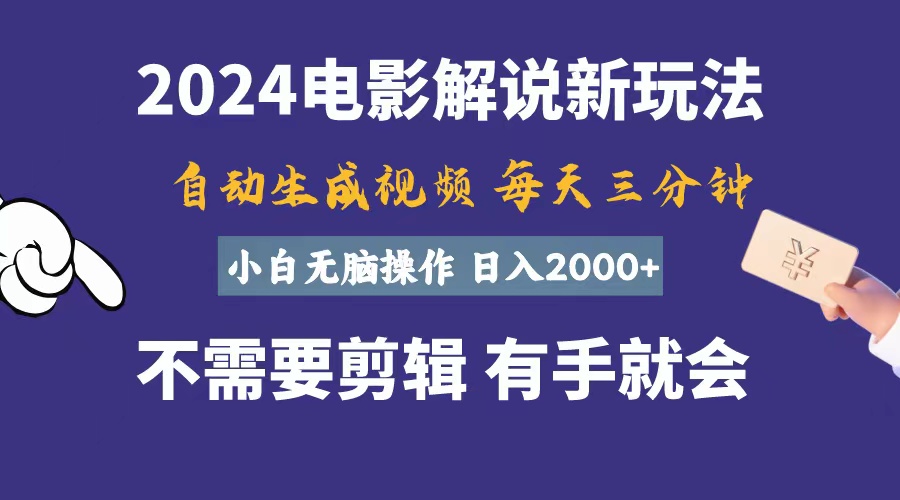 （10990期）软件自动生成电影解说，一天几分钟，日入2000+，小白无脑操作插图