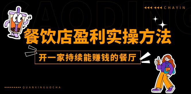 餐饮店盈利实操方法：教你怎样开一家持续能赚钱的餐厅（25节）插图