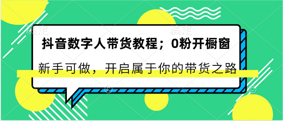 抖音数字人带货教程：0粉开橱窗 新手可做 开启属于你的带货之路插图