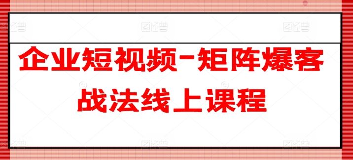 企业短视频-矩阵爆客战法线上课程插图