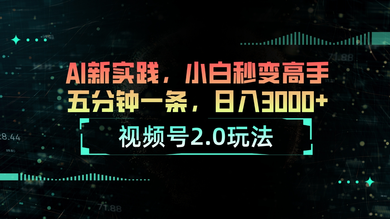 （10888期）视频号2.0玩法 AI新实践，小白秒变高手五分钟一条，日入3000+插图