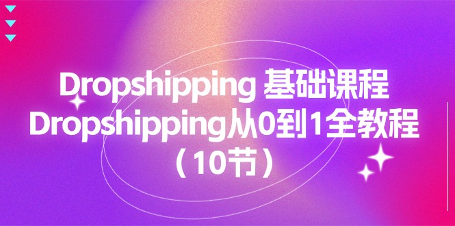 （11110期）Dropshipping 基础课程，Dropshipping从0到1全教程（10节）插图