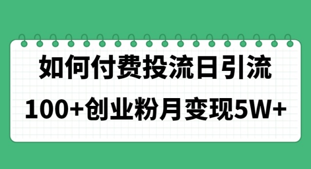 （11155期）如何通过付费投流日引流100+创业粉月变现5W+插图