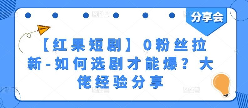 【红果短剧】0粉丝拉新-如何选剧才能爆？大佬经验分享插图