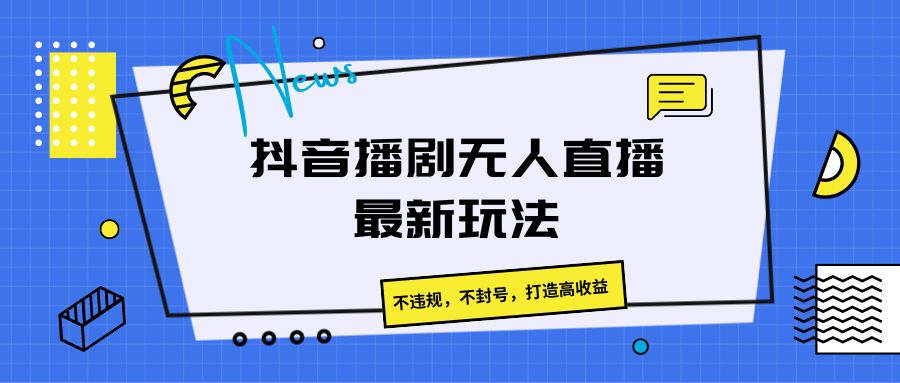 抖音播剧无人直播zui新玩法，不违规，不封号，打造高收益插图