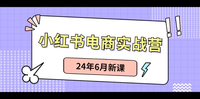 （10984期）小红书电商实战营：小红书笔记带货和无人直播，24年6月新课插图