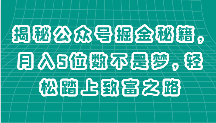 揭秘公众号掘金秘籍，月入5位数不是梦，轻松踏上致富之路插图