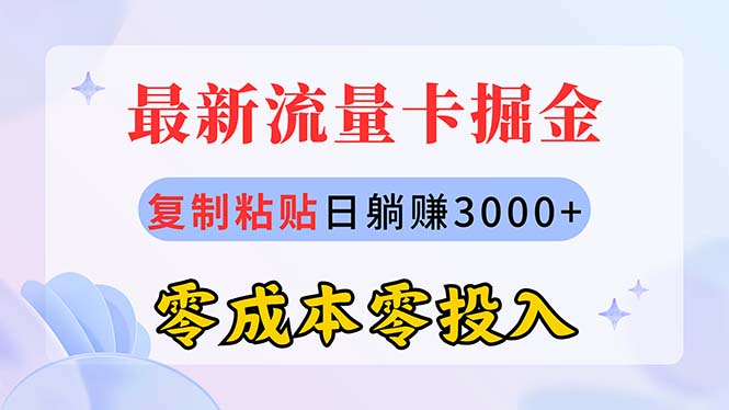 （10832期）zui新流量卡代理掘金，复制粘贴日赚3000+，零成本零投入，新手小白有手就行插图