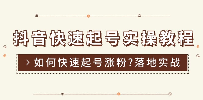 （11126期）抖音快速起号实操教程，如何快速起号涨粉?落地实战涨粉教程来了 (16节)插图