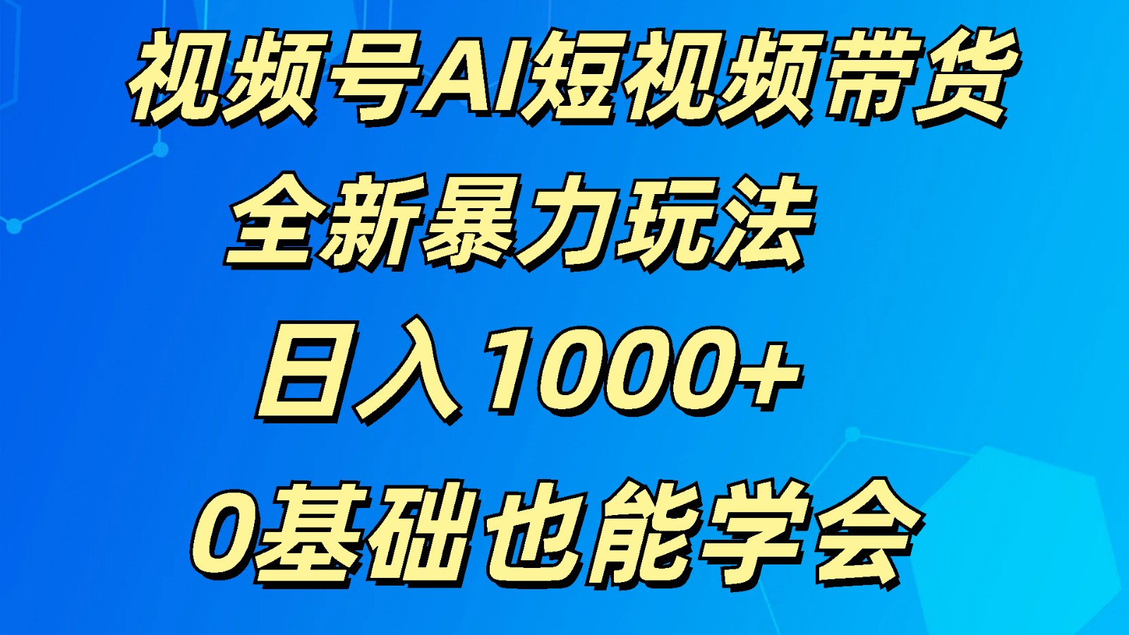 视频号AI短视频带货掘金计划全新暴力玩法 日入1000+ 0基础也能学会插图