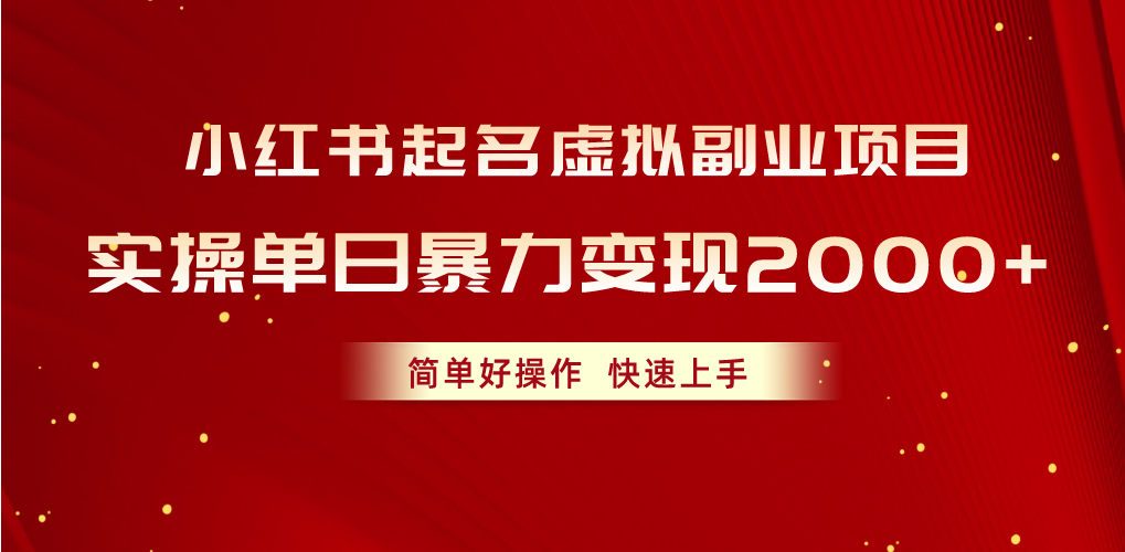 （10856期）小红书起名虚拟副业项目，实操单日暴力变现2000+，简单好操作，快速上手插图