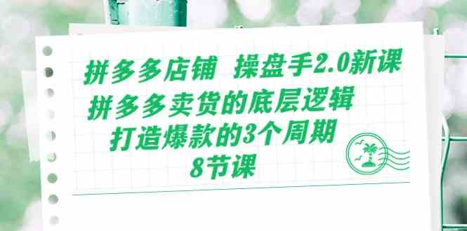 拼多多店铺操盘手2.0新课，拼多多卖货的底层逻辑，打造爆款的3个周期（8节）插图