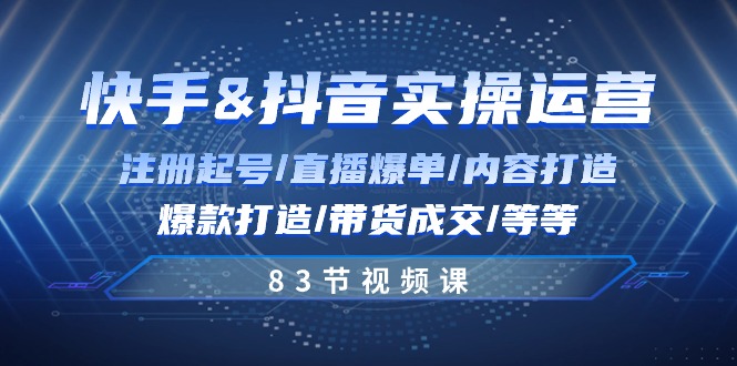 （10887期）快手与抖音实操运营：注册起号/直播爆单/内容打造/爆款打造/带货成交/83节插图