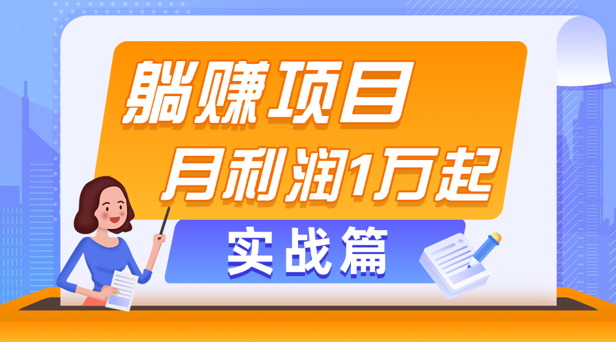 （11322期）躺赚副业项目，月利润1万起，当天见收益，实战篇插图