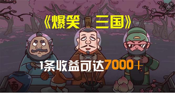 （11029期）爆笑三国，条条爆款，5分钟1条原创视频，一条收益7000＋，一键分发多平…插图