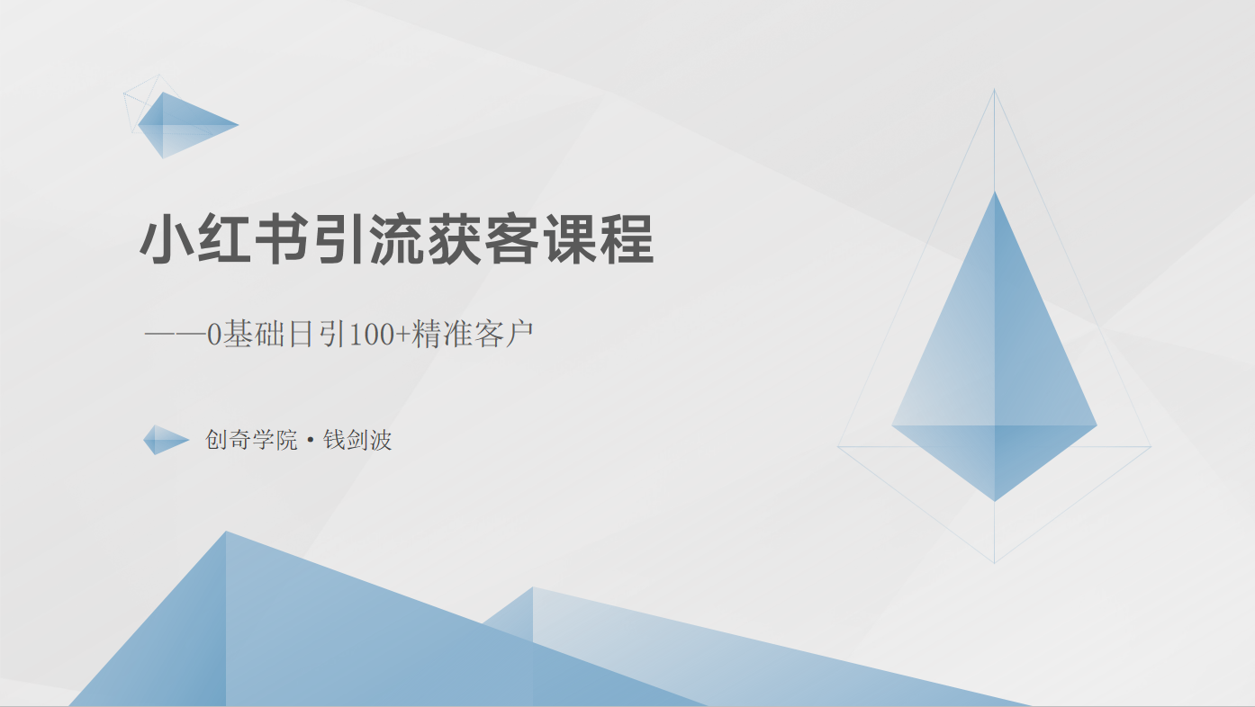 小红书引流获客课程：0基础日引100+精准客户插图