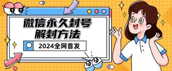 微信永久封号解封玩法包含短暂封号教程【揭秘】插图