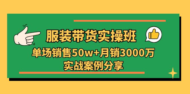 服装带货实操培训班：单场销售50w+月销3000万实战案例分享（27节）插图