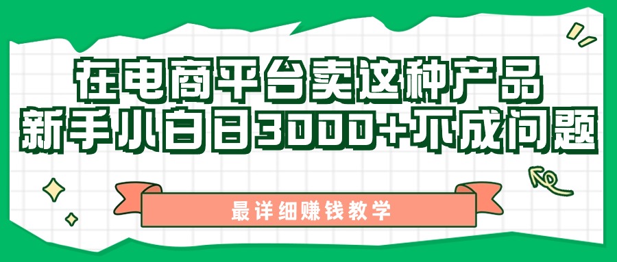 （11206期）zui新在电商平台发布这种产品，新手小白日入3000+不成问题，zui详细赚钱教学插图