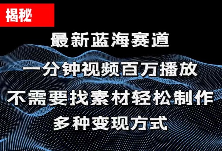 （11326期）揭秘！一分钟教你做百万播放量视频，条条爆款，各大平台自然流，轻松月…插图