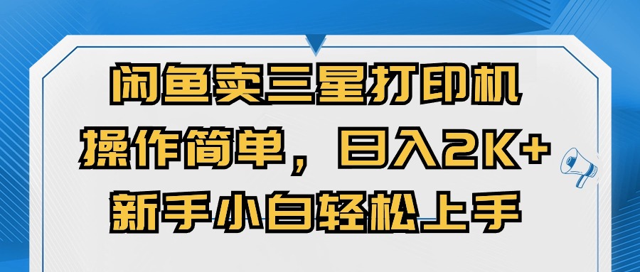 （10903期）闲鱼卖三星打印机，操作简单，日入2000+，新手小白轻松上手插图