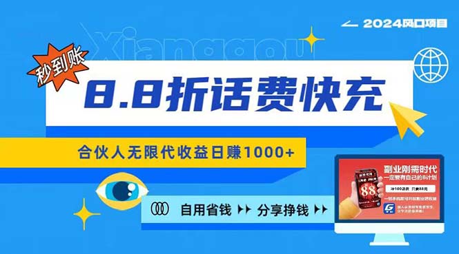 （11106期）2024zui佳副业项目，话费8.8折充值，全网通秒到账，日入1000+，昨天刚上…插图