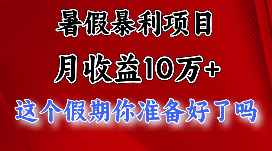 月入10万+，暑假暴利项目，每天收益至少3000+插图