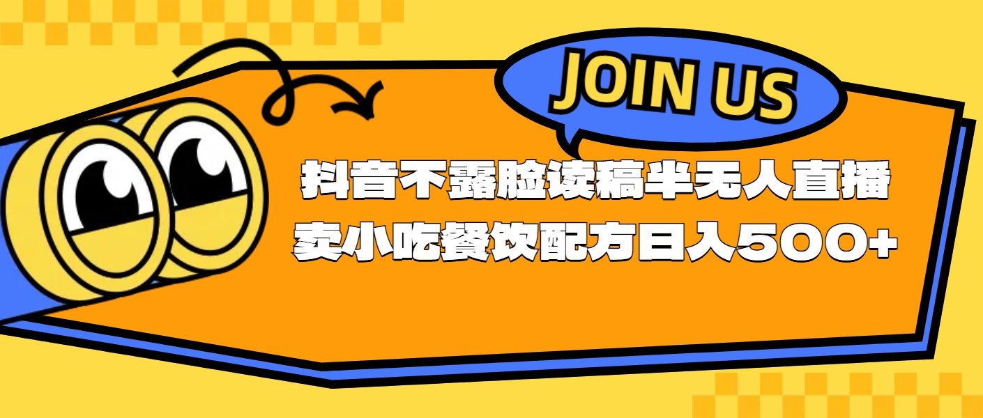 （11241期）不露脸读稿半无人直播卖小吃餐饮配方，日入500+插图