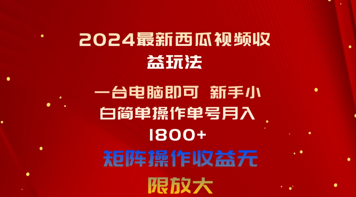 （10829期）2024zui新西瓜视频收益玩法，一台电脑即可 新手小白简单操作单号月入1800+插图