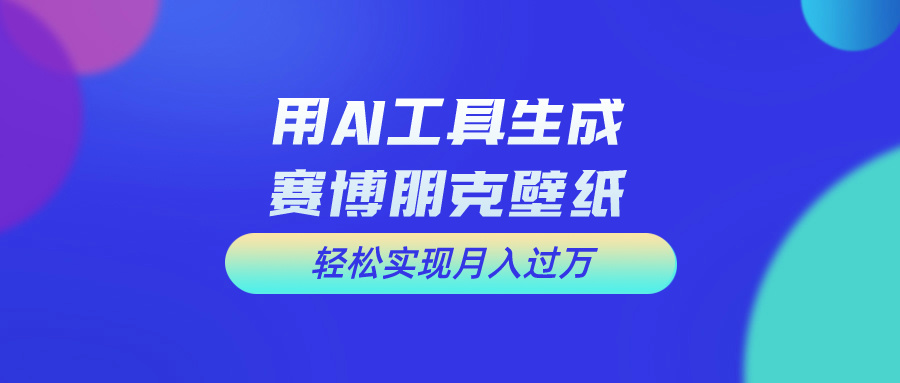 （10883期）用免费AI制作科幻壁纸，打造科幻视觉，新手也能月入过万！插图