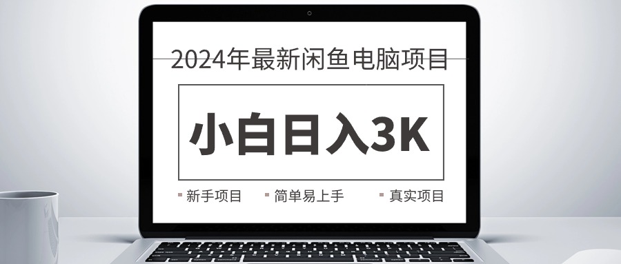 （10845期）2024zui新闲鱼卖电脑项目，新手小白日入3K+，zui真实的项目教学插图