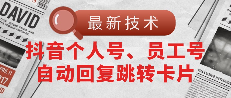 （11202期）【zui新技术】抖音个人号、员工号自动回复跳转卡片插图