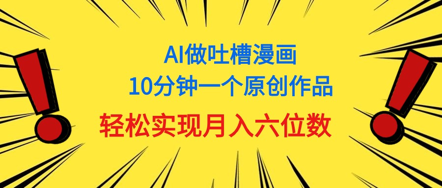 （11065期）用AI做中式吐槽漫画，10分钟一个原创作品，轻松实现月入6位数插图