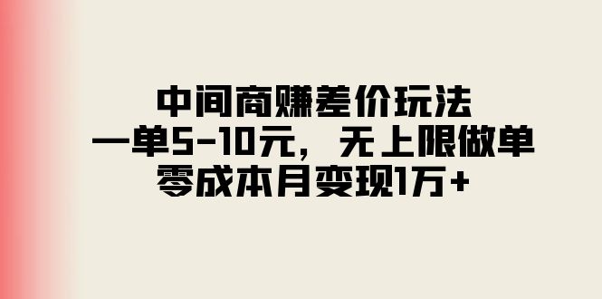 （11280期）中间商赚差价玩法，一单5-10元，无上限做单，零成本月变现1万+插图