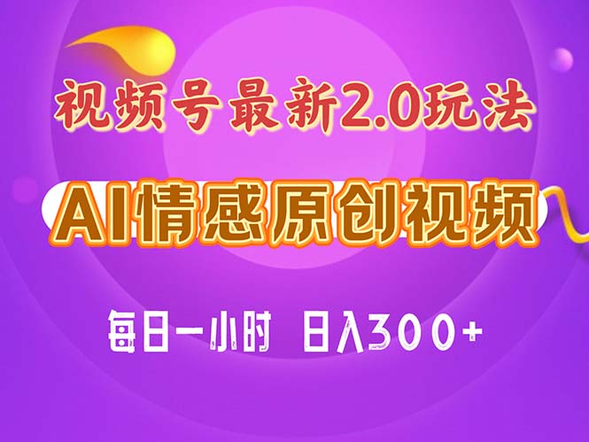 （11221期）视频号情感赛道2.0.纯原创视频，每天1小时，小白易上手，保姆级教学插图