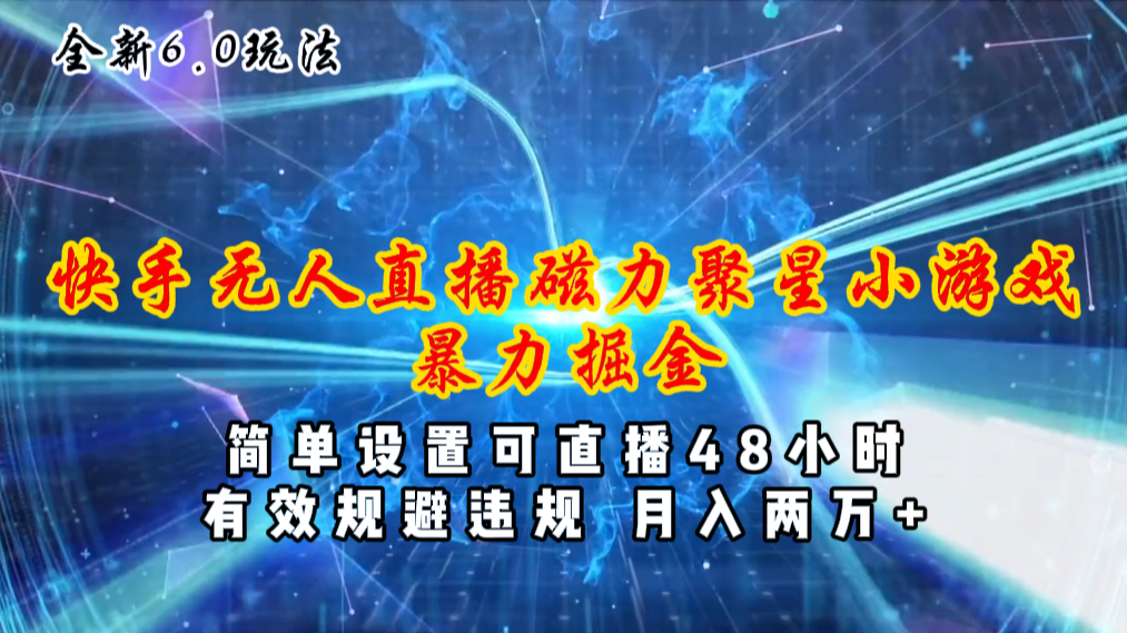 （11225期）全新6.0快手无人直播，磁力聚星小游戏暴力项目，简单设置，直播48小时…插图