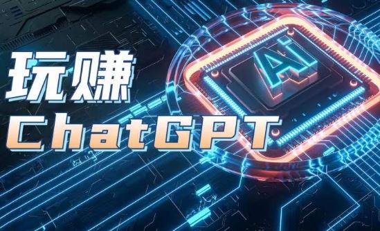 AIGC工具ChatGPT实战课，玩赚ChatGPT，开户登录+知识梳理+应用解析插图