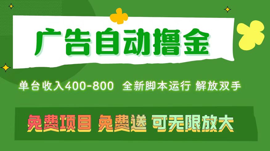 （11154期）广告自动撸金 ，不用养机，无上限 可批量复制扩大，单机400+ 操作特别…插图