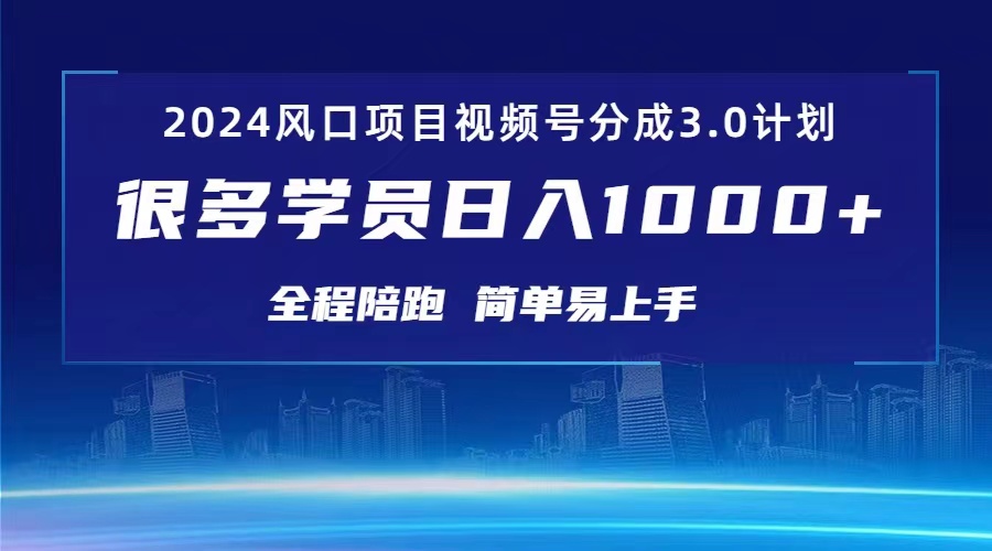 （10944期）3.0视频号创作者分成计划 2024红利期项目 日入1000+插图