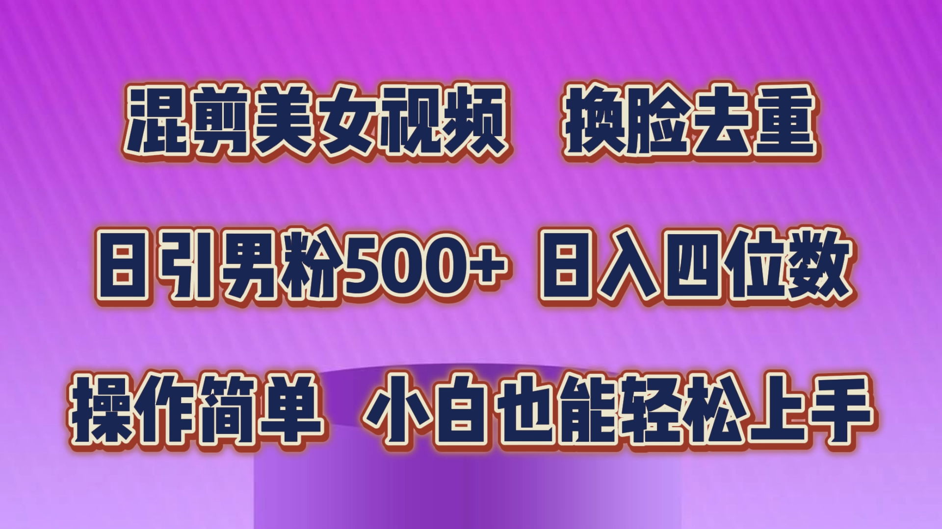 （10908期）混剪美女视频，换脸去重，轻松过原创，日引色粉500+，操作简单，小白也…插图