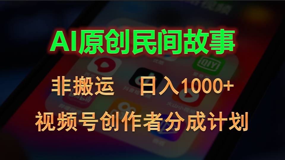 （10913期）2024视频号创作者分成计划，AI原创民间故事，非搬运，日入1000+插图