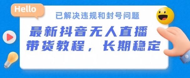 抖音无人直播带货，长期稳定，已解决违规和封号问题，开播24小时必出单【揭秘】插图