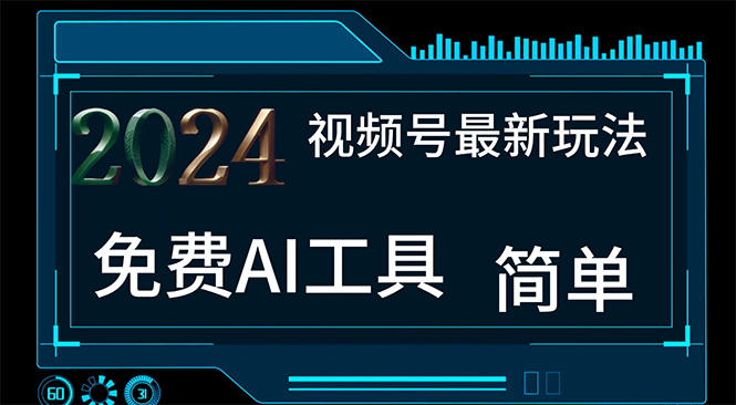 （11248期）2024视频号zui新，免费AI工具做不露脸视频，每月10000+，小白轻松上手插图