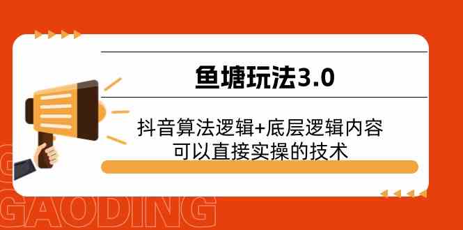 鱼塘玩法3.0：抖音算法逻辑+底层逻辑内容，可以直接实操的技术插图