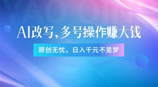 （11329期）头条新玩法：全自动AI指令改写，多账号操作，原创无忧！日赚1000+插图