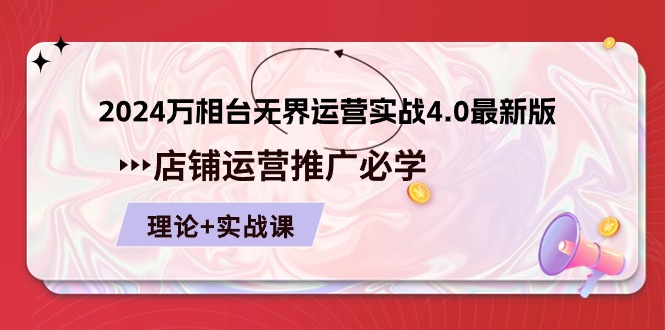 （10892期）2024-万相台 无界 运营实战4.0zui新版，店铺 运营推广必修 理论+实操插图