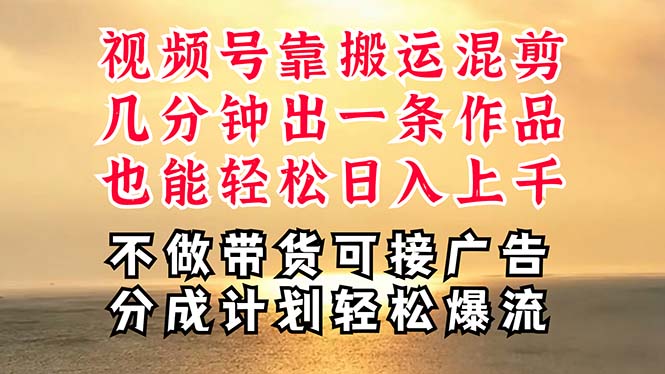 （11087期）深层揭秘视频号项目，是如何靠搬运混剪做到日入过千上万的，带你轻松爆…插图