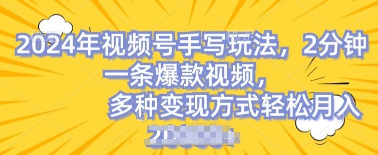 视频号手写账号，操作简单，条条爆款，轻松月入2w【揭秘】插图