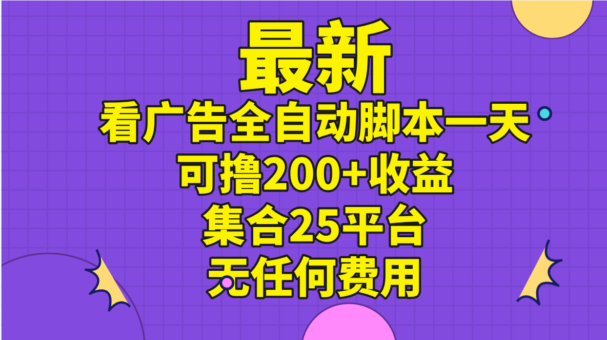 （11301期）zui新看广告全自动脚本一天可撸200+收益 。集合25平台 ，无任何费用插图